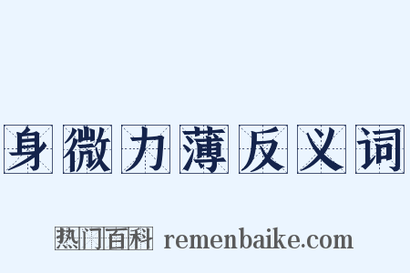 身微力薄反义词是什么意思的图片